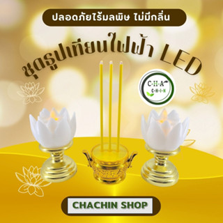 (พร้อมส่ง) ชุดธูปเทียน ธูปเทียน ไฟ LED ดอกบัว บูชาพระ สิ่งศักดิ์สิทธิ์ ใช้งานง่าย ปลอดภัย #CHACHIN SHOP