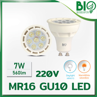 Biobulbหลอดไฟ MR16 LED 7 วัตต์ GU10 220V (แพค 2 หลอด)