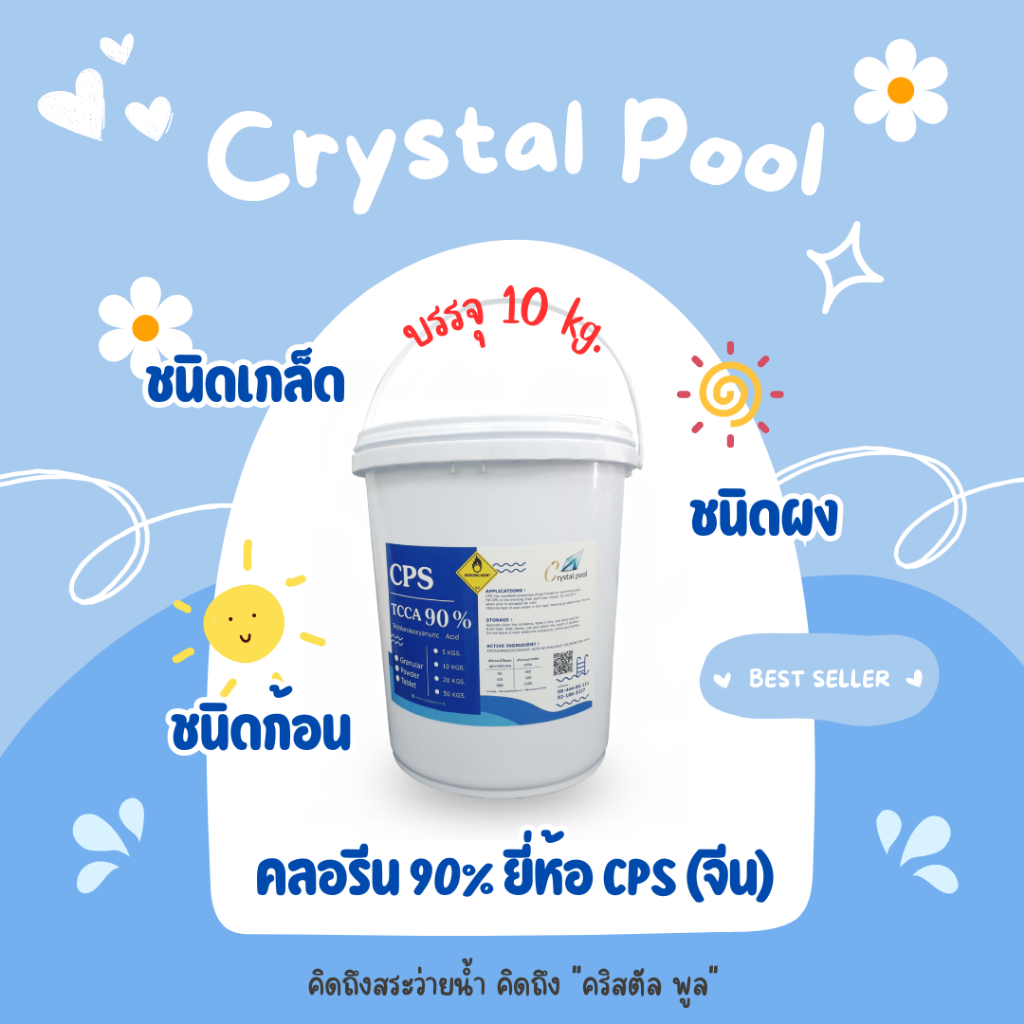 คลอรีน-90-ชนิดเกล็ด-ผง-ก้อน-ยี่ห้อ-cps-ประเทศจีน-บรรจุ-10-กก