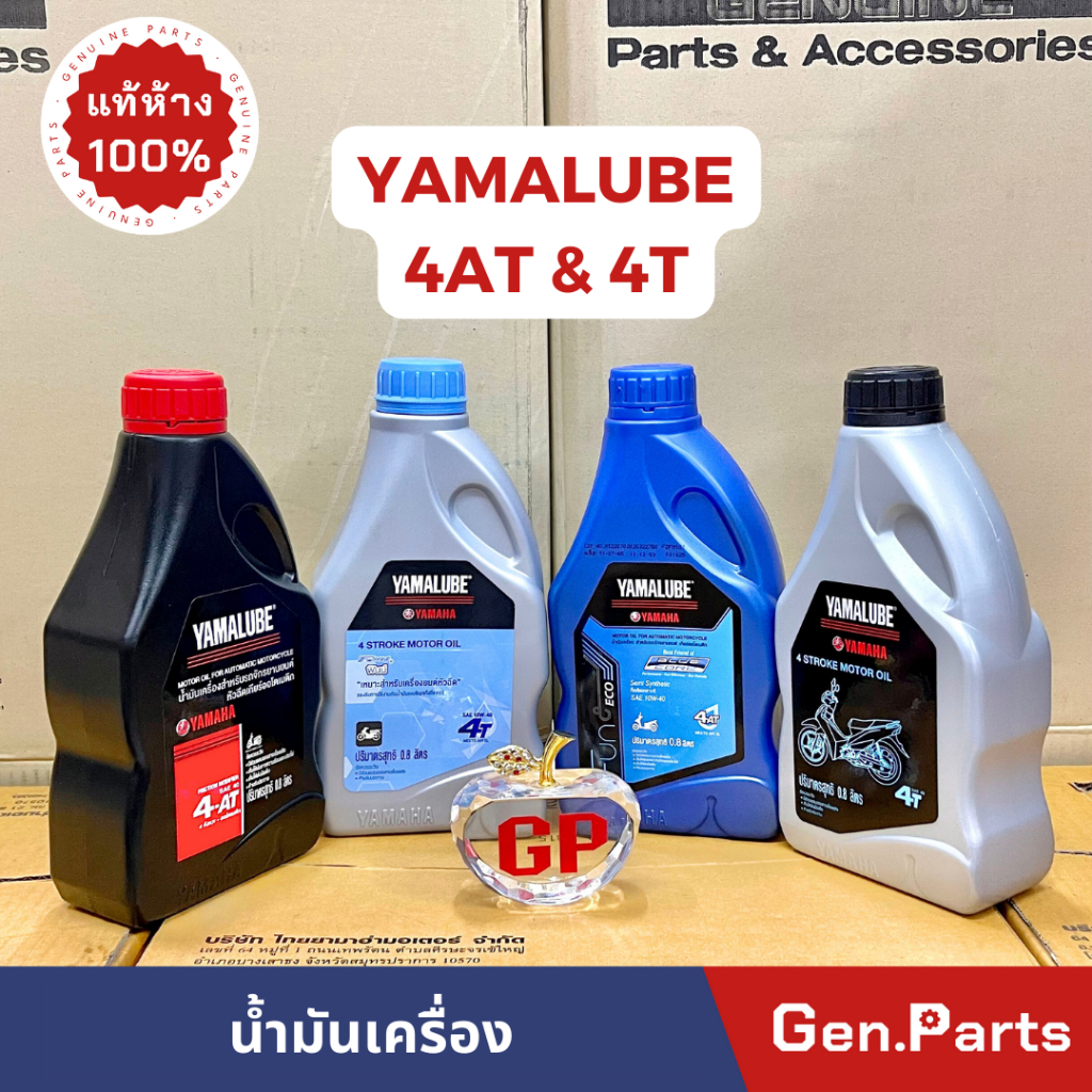 น้ำมันเครื่อง YAMALUBE 4T 4AT (0.8 ลิตร) แท้เบิกศูนย์ YAMAHA ยามาลูป ยา ...