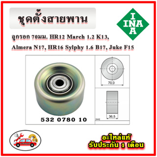 INA ชุดสายพานหน้าเครื่อง NISSAN ลูกรอก 70มม. March 1.2 K13 , Almera 1.2 , Sylphy 1.6 , Juke มู่เลย์ ลูกลอก สายพาน