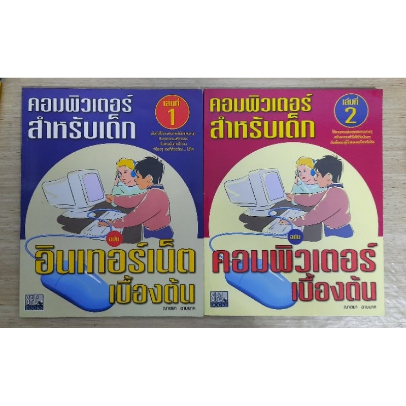 คอมพิวเตอร์สำหรับเด็ก-ฉบับคอมพิวเตอร์เบื้องต้น-เล่ม1-เล่ม2