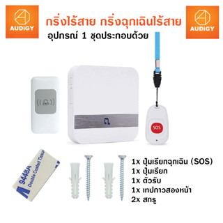 AU SMART BELL กริ่งฉุกเฉิน sos ปุ่มกดฉุกเฉิน ปุ่มกดเรียก กริ่งขอความช่วยเหลือ กริ่งผู้ป่วย กริ่งผู้สูงอายุ กริ่งพยาบาล