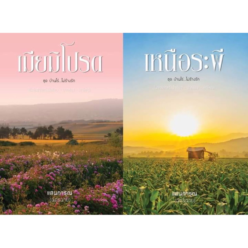 pre-order-เมียมิโปรด-เหนือระพี-แสนการุณ-ฉัตรฉาย