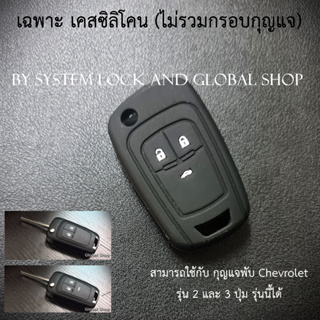 เคส Chevrolet Cruze Sonic HB Colorado Trailblazer Spin แบบ ซิลิโคน สำหรับกุญแจพับ เชฟโรเลต ใช้ได้กับรุ่น 2 3 ปุ่ม