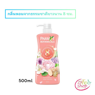 (1ขวด)Parrot Flora Shower Cream, White Thanaka scentพฤกษานกแก้ว ครีมอาบน้ำ กลิ่นไวท์ทานาคา ขนาด 500 มล.