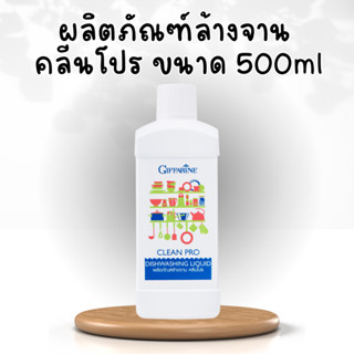 ผลิตภัณฑ์ล้างจาน น้ำยาล้างจาน คลีนโปร ขนาด 500ml น้ำยาล้างจานกิฟฟารีน