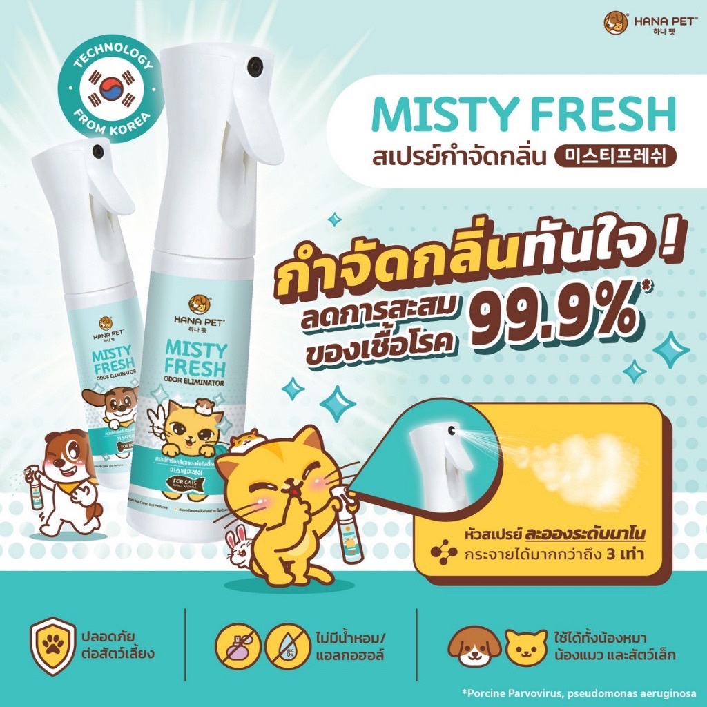 hana-pet-สเปรย์กำจัดกลิ่น-misty-fresh-กำจัดเชื้อโรค-สเปรย์ดับกลิ่น-ทรายแมว-ของเล่น-ที่นอน-300ml