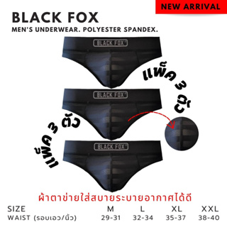 BLACK FOX กางเกงชั้นในชาย ผ้าตาข่าย ดันทรง ล็อคเป้า กระชับใส่สบายระบายอากาศได้ดี