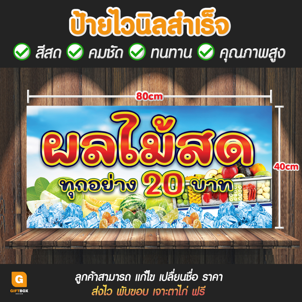 gb-114-ป้ายไวนิล-ป้ายไวนิลผลไม้สด-ป้ายร้านผลไม้-giftbox-design