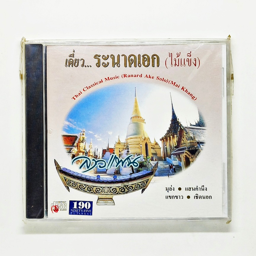 cd-เพลง-เดี่ยว-ระนาดเอก-ไม้แข็ง-ชุด-ลาวแพน-thai-classic-music-ranard-ake-solo-mai-khang