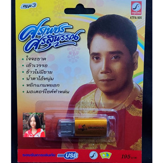 USB MP3 เพลง KTFA-905 ศรเพชร ศรสุพรรณ ( 72 เพลง ) แฟลชไดร์ฟเพลง ค่ายเพลง กรุงไทยออดิโอ