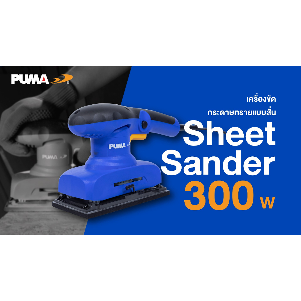 puma-เครื่องขัดกระดาษทรายผืนผ้า-แบบสั่น-พูม่า-รุ่น-pm-330s-กำลังไฟ-300w-ทนการกระแทก-ระบายความร้อนได้ดี-รับประกัน-1-ปี