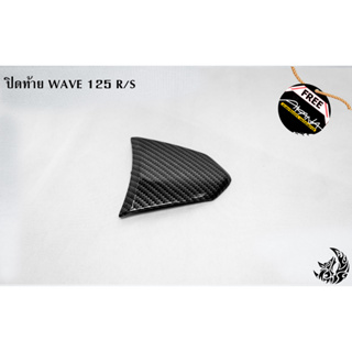 ปิดท้าย WAVE 125 R/S ลายเคฟล่าสาน 5D งานหนา อย่างดี งาน ABS