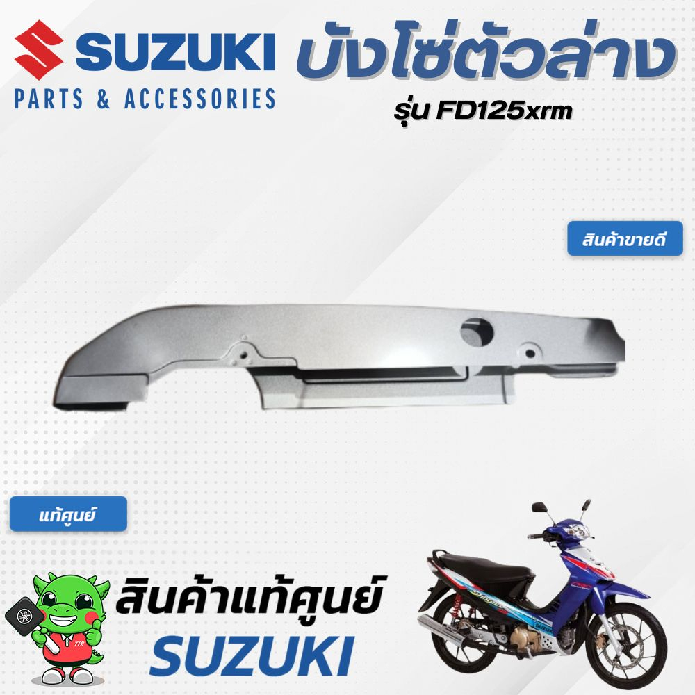 บังโซ่ตัวล่าง-แท้ศูนย์-suzuki-fd125