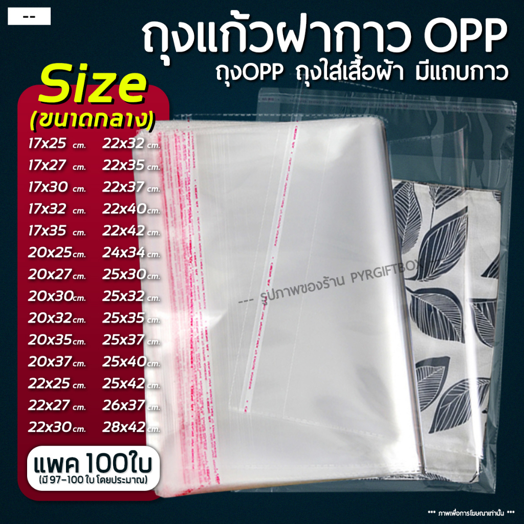 ภาพหน้าปกสินค้าถุงแก้วฝากาว OPP ขนาดกลาง (แพค100ใบ) ซองพลาสติกใส