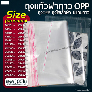 ภาพขนาดย่อของสินค้าถุงแก้วฝากาว OPP ขนาดกลาง (แพค100ใบ) ซองพลาสติกใส