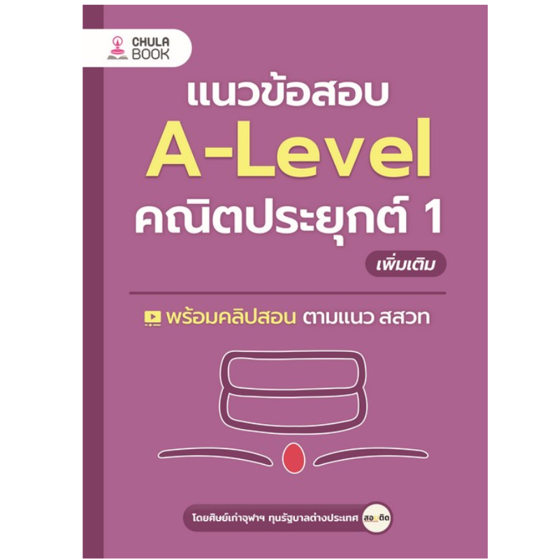 chulabook-ศูนย์หนังสือจุฬาลงกรณ์มหาวิทยาลัย-c112-หนังสือ-9786166039290-แนวข้อสอบ-a-level-คณิตประยุกต์-1-เพิ่มเติม