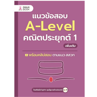 Chulabook(ศูนย์หนังสือจุฬาลงกรณ์มหาวิทยาลัย)  C112 หนังสือ 9786166039290 แนวข้อสอบ A-LEVEL คณิตประยุกต์ 1 เพิ่มเติม