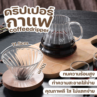 ดริปเปอร์แก้วฐานไม้ Dripper V60 ขนาด 1-4 แก้ว ที่ดริปกาแฟ Coffee Pot SPT ดริปเปอร์ แก้ว กาแฟดริป กรวยดริปกาแฟ