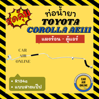 ท่อน้ำยา ท่อแอร์ โตโยต้า โคโรลล่า 111 110 แบบสายแป๊ป TOYOTA COROLLA AE111 AE110 R134a 134a แผงร้อน - ตู้แอร์ ท่อแอร์