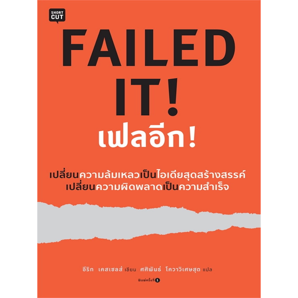 หนังสือ-failed-it-เฟลอีก-เปลี่ยนความล้มเหลวเป็นไอเดียสุดสร้างสรรค์-เปลี่ยนความผิดพลาดเป็นความสำเร็จ