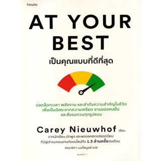 หนังสือ At Your Best เป็นคุณแบบที่ดีที่สุด (ปลดล็อกเวลา พลังงาน และลำดับความสำคัญในชีวิตเพื่อเป็นอิสระจากความเครียด)