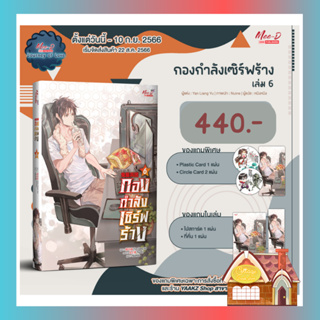 [พร้อมส่ง] กองกำลังเซิร์ฟร้าง เล่ม 6 (8 เล่มจบ)