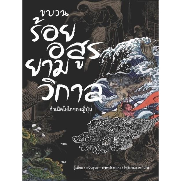 หนังสือ-ขบวนร้อยอสูรยามวิกาล