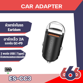 Earldom รุ่น ES-CC3  Car adapter ที่ชาร์จในรถยนต์ ขนาดเล็กกระทัดรัด ใช้งานง่ายสะดวกสบาย แข็งแรงทนทาน