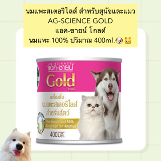 AL-900 นมแพะสเตอริไลส์ สำหรับสุนัขและแมว AG-SCIENCE GOLD แอค-ซายน์ โกลด์ นมแพะ 100% ปริมาณ 400ml.🐶🐱
