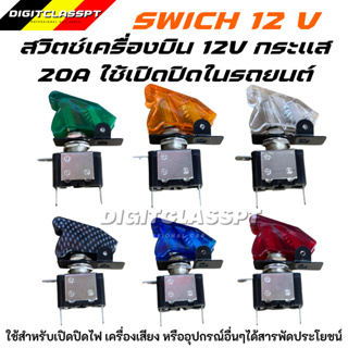 สวิตซ์เครื่องบิน เปิด-ปิด พร้อมฝาครอบ12V 20A มีไฟLED