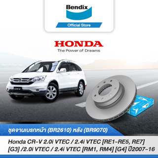 Bendix จานเบรค Honda CR-V 2.0i VTEC/2.4i VTEC [RE1-RE5,RE7] [G3] ปี2007-11/2.0i VTEC/2.4i VTEC [RM1,RM4] [G4]  ปี2012-16