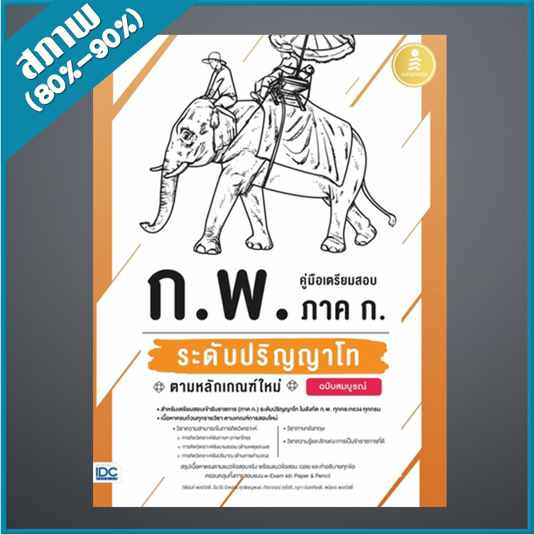 คู่มือเตรียมสอบ-ก-พ-ภาค-ก-ระดับปริญญาโท-ตามหลักเกณฑ์ใหม่-ฉบับสมบูรณ์-4872141