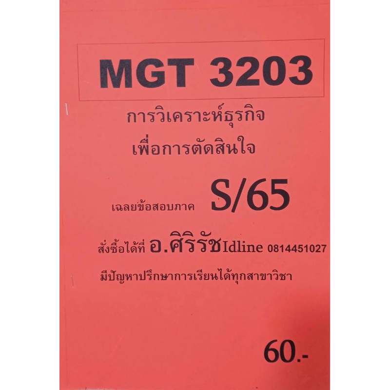 ชีทเฉลยข้อสอบ-อ-ศิริรัช-mgt3203-การวิเคราะห์ธุรกิจเพื่อการตัดสินใจ