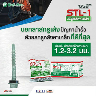 PROFAST สกรูยึดหลังคาเหล็ก(สันลอน) STL-1 ฟิกซ์-เขียว ขนาด #12x2