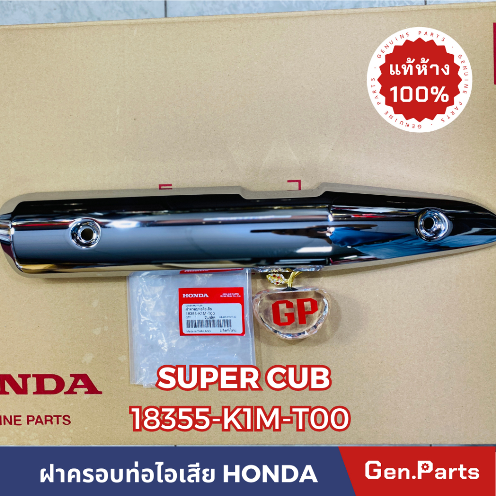 💥แท้ห้าง💥 ฝาครอบท่อไอเสีย กันร้อนท่อ SUPERCUB 2021-2022 แท้ศูนย์ HONDA ...