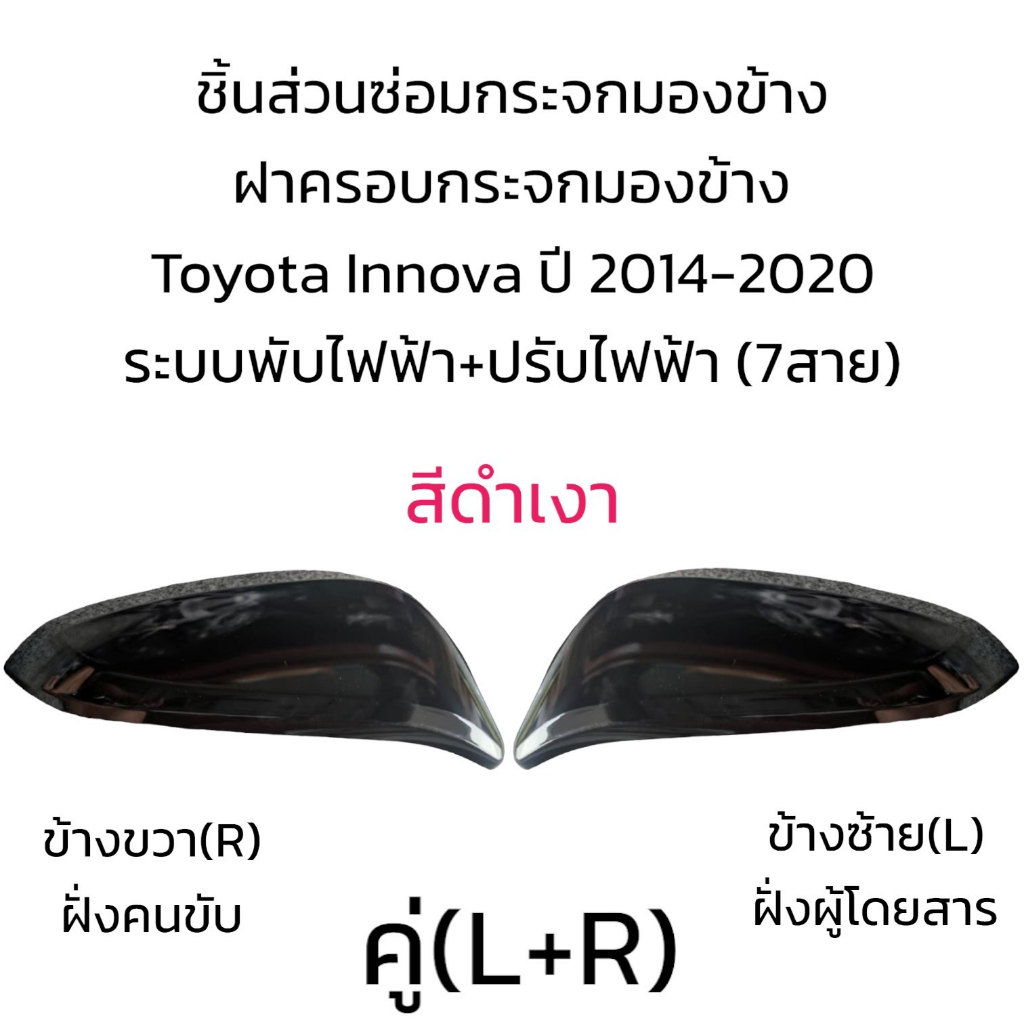 ฝาครอบกระจกมองข้าง-toyota-innova-ปี-2014-2020