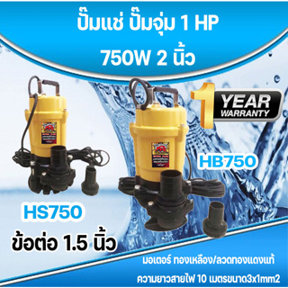 ปั๊มแช่ดูดน้ำ/ดูดโคลน ควายเพชร 2นิ้ว พร้อมข้อต่อ 1.5นิ้ว 750W 1HP