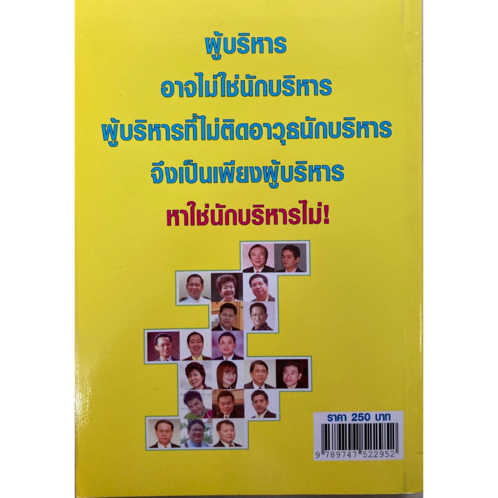 ติดอาวุธนักบริหาร-โดย-20-วิทยากรระดับประเทศ-พิมพ์ครั้งที่2