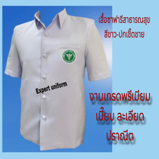 เสื้อตรวจการสาธารณสุข เสื้อกาวน์ สธ. ทรงสูทปกเชิ๊ต ผ้าวาเลนติโน่ สีขาวโอโม่ ราคาถูก