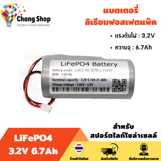 Changshop  Lifepo4 3.2V 6.7Ah แบตเตอรี่ลิเธียมฟอสเฟต แบตเตอรี่ สำหรับสปอร์ตไลท์โซล่าเซลล์ ถ่านชาร์จ สำหรับโคมโซล่าเซลล์