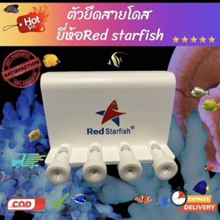 ที่ยึดสายโดส ที่ยึดสายเติมสารเคมี งานเนียนสวยยี่ห้อred starfish