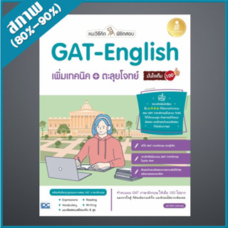 แนะวิธีคิดพิชิตสอบ GAT-English เพิ่มเทคนิค + ตะลุยโจทย์ มั่นใจเต็ม 100 (4871960)