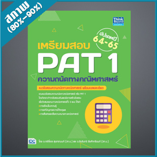 เตรียมสอบ PAT 1 ความถนัดทางคณิตศาสตร์ อัปเดตปี 64-65 (4492738)