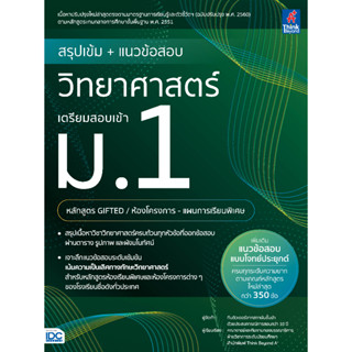 สรุปเข้ม + แนวข้อสอบ วิทยาศาสตร์ เตรียมสอบเข้า ม.1(หลักสูตร GIFTED / ห้องโครงการ-แผนการเรียนพิเศษ)