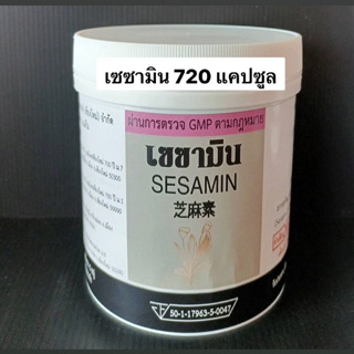 เซซามิน (ผลิตภัณฑ์เสริมอาหารสารสกัดจากงาดำ) (ตรา งาดำ) ขนาด 720 แคปซูล ราคา 1,500 บาท