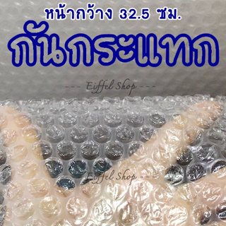 [แพ็ค 5 เมตร] กันกระแทก ขนาดกว้าง 32.5 ซม แอร์บับเบิ้ล #airbubble