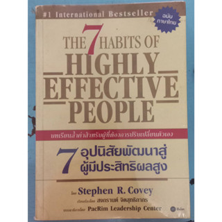 7 อุปนิสัยพัฒนาสู่ผู้มีประสิทธิผลสูง โดย Stephen R.Covey เรียบเรียงโดย สงกรานต์ จิตสุทธิภากร หนังสือมือสองสภาพดี