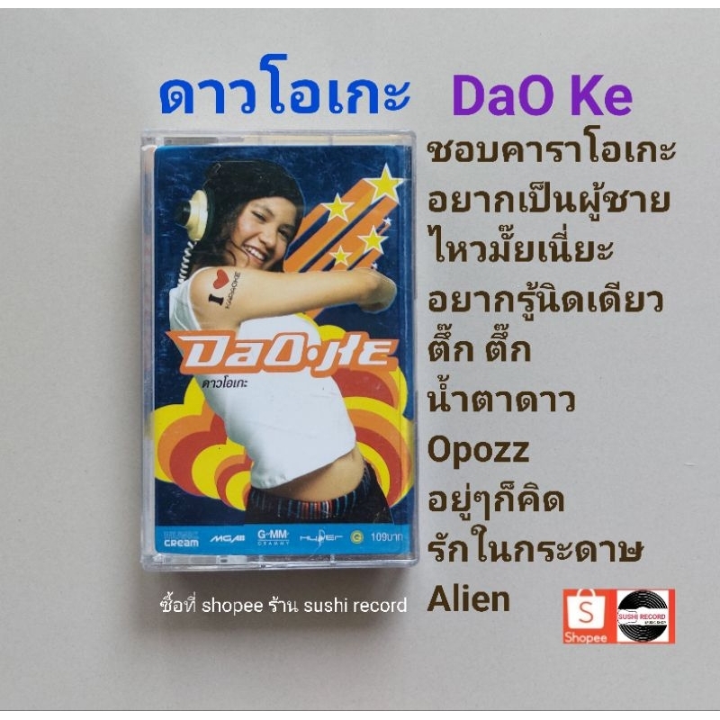 มือ2 ดาวโอเกะ เทปเพลง อัลบั้ม Daoke (ลิขสิทธิ์แท้) (แนว pop). | Shopee ...